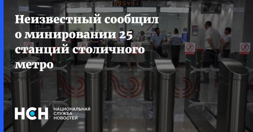 Неизвестный сообщил о минировании 25 станций столичного метро