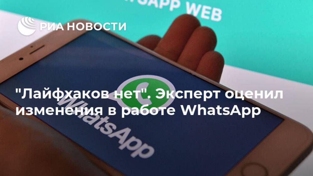 "Лайфхаков нет". Эксперт оценил изменения в работе WhatsApp