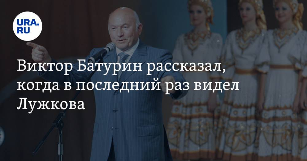 Виктор Батурин рассказал, когда в последний раз видел Лужкова