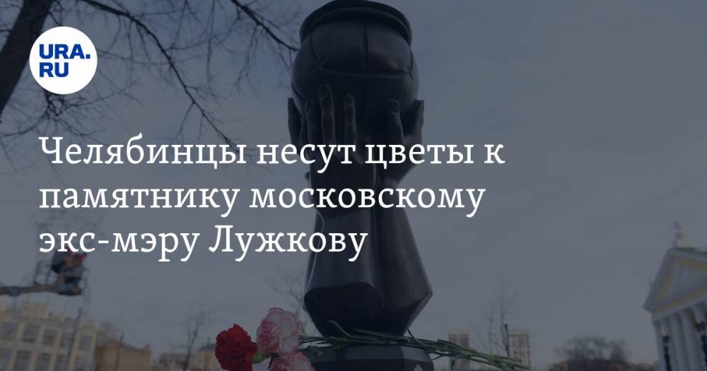 Челябинцы несут цветы к памятнику московскому экс-мэру Лужкову. ФОТО