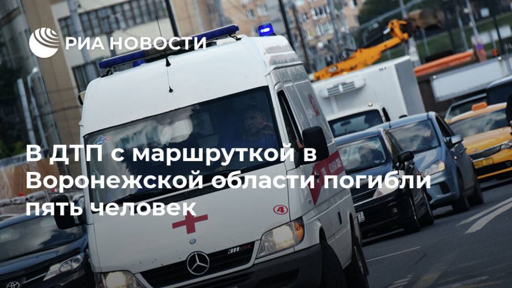 В ДТП с маршруткой в Воронежской области погибли пять человек