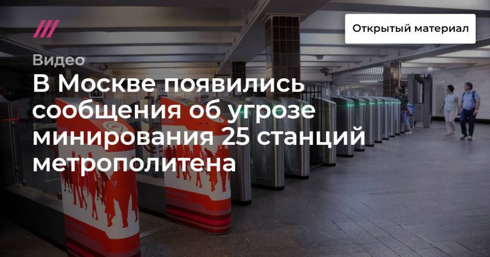 В Москве появились сообщения об угрозе минирования 25 станций метрополитена