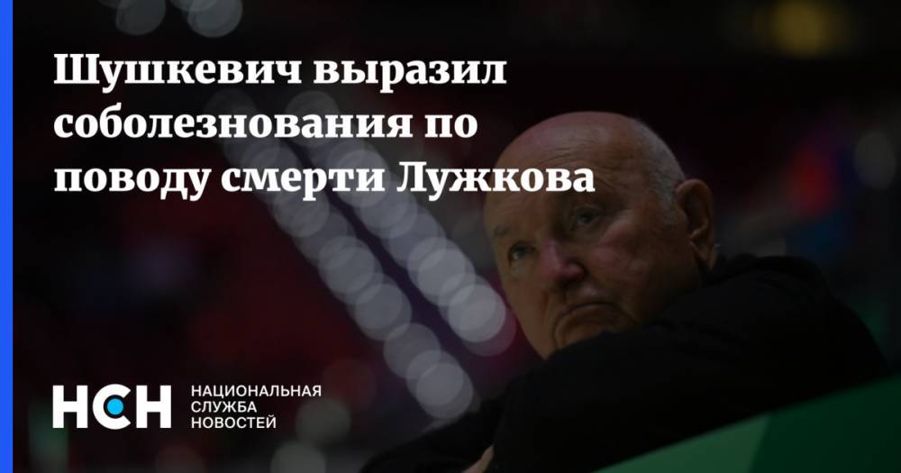 Шушкевич выразил соболезнования по поводу смерти Лужкова
