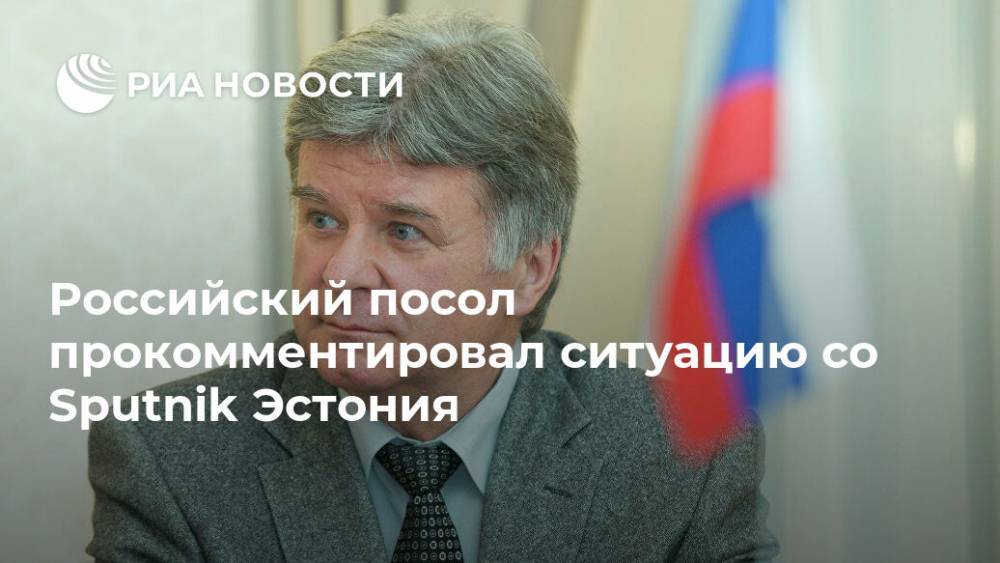 Российский посол прокомментировал ситуацию со Sputnik Эстония