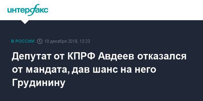 Депутат от КПРФ Авдеев отказался от мандата, дав шанс на него Грудинину