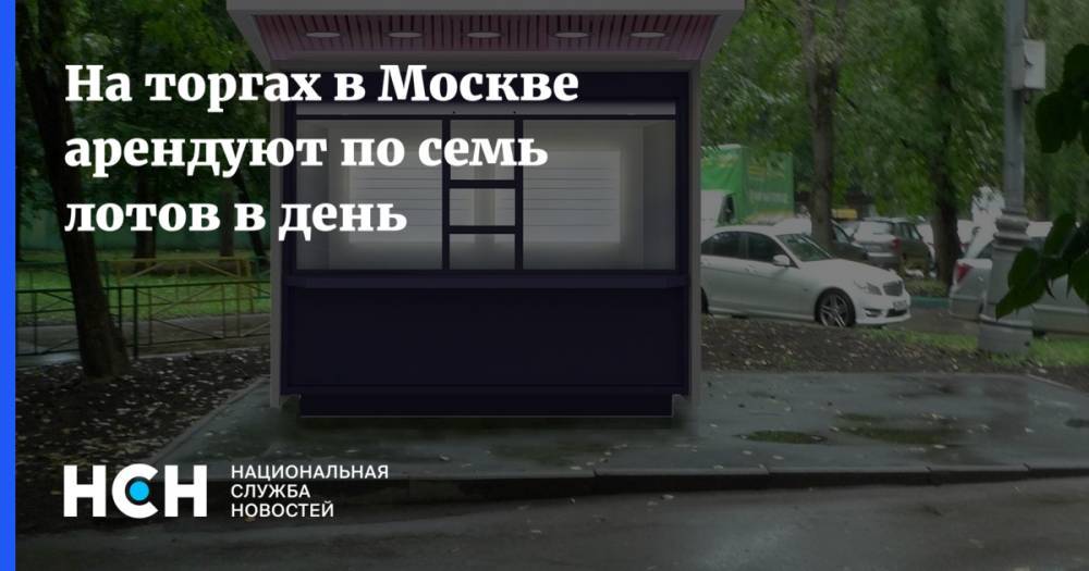 На торгах в Москве арендуют по семь лотов в день