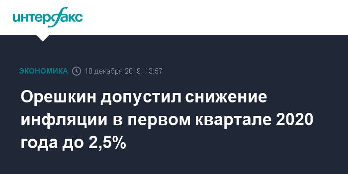 Орешкин допустил снижение инфляции в первом квартале 2020 года до 2,5%