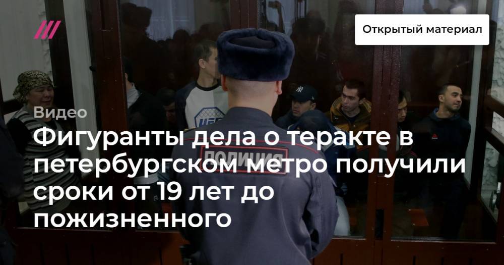 Фигуранты дела о теракте в петербургском метро получили сроки от 19 лет до пожизненного