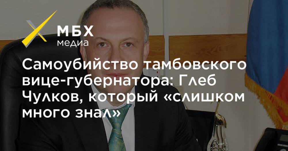 Самоубийство тамбовского вице-губернатора: Глеб Чулков, который «слишком много знал»
