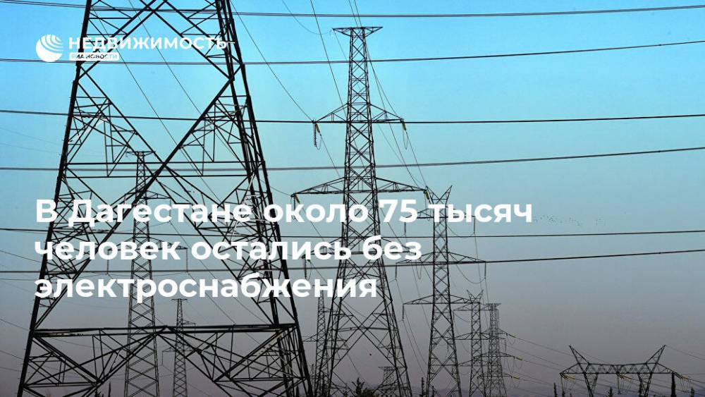 В Дагестане около 75 тысяч человек остались без электроснабжения