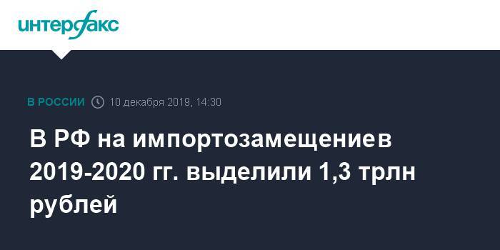 В РФ на импортозамещение в 2019-2020 гг. выделили 1,3 трлн рублей