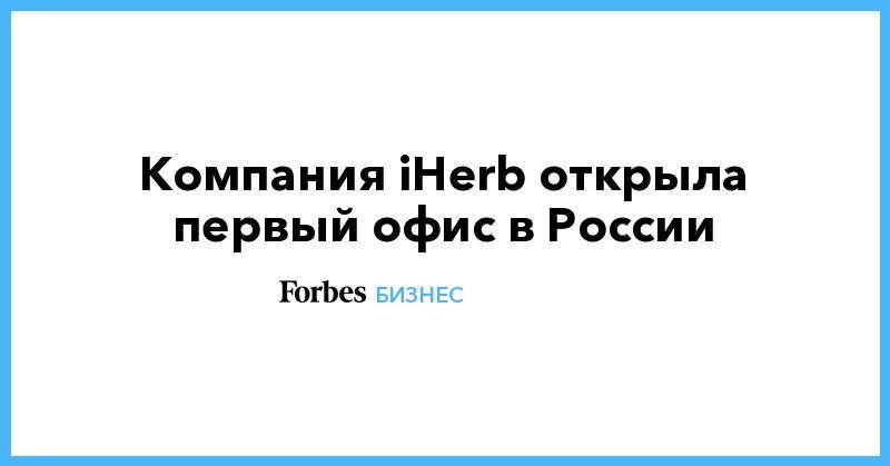 Компания iHerb открыла первый офис в России