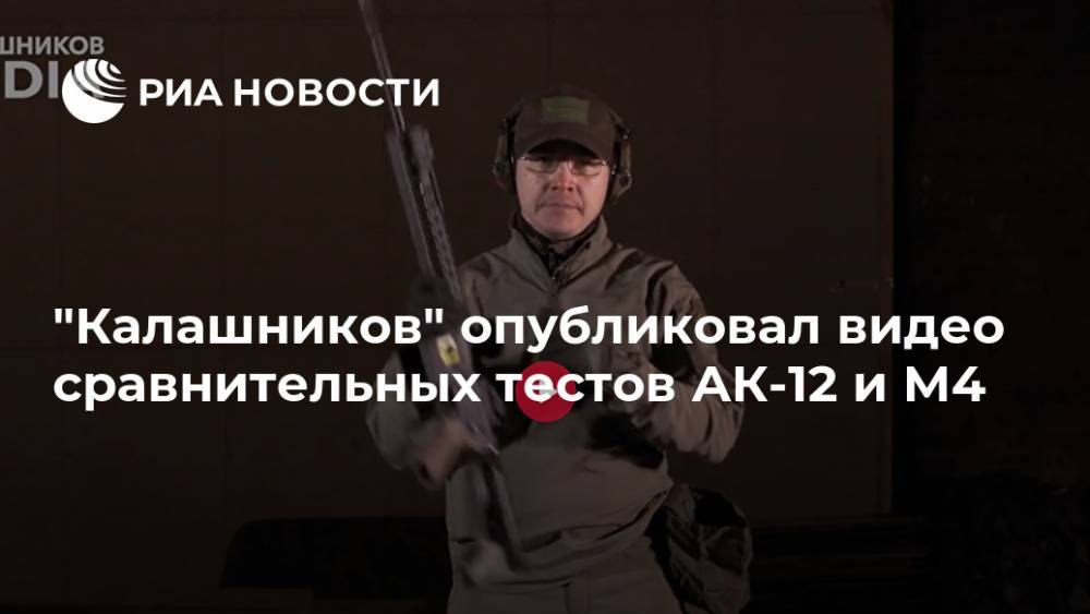"Калашников" опубликовал видео сравнительных тестов АК-12 и M4