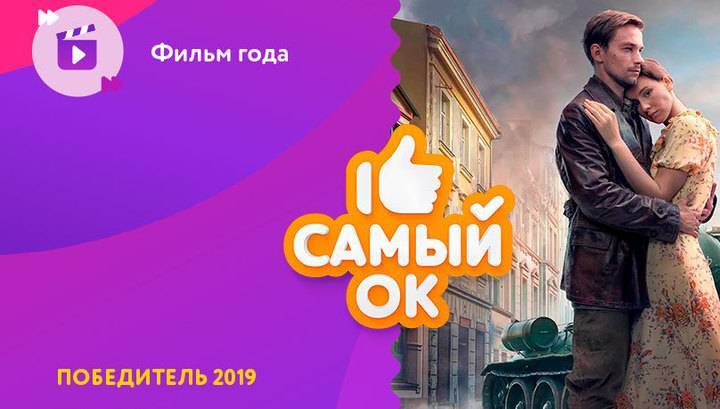 "Т-34" - фильм года в Одноклассниках