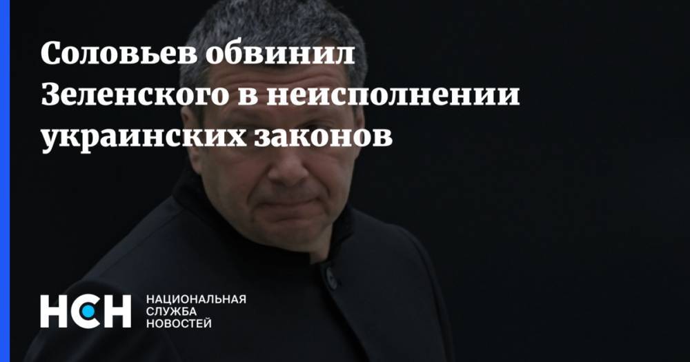 Соловьев обвинил Зеленского в неисполнении украинских законов