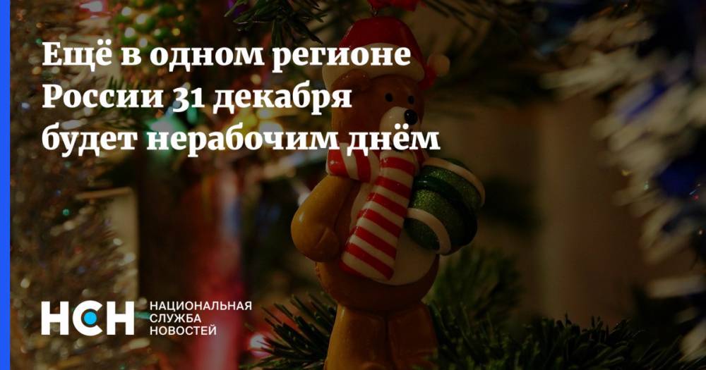 Ещё в одном регионе России 31 декабря будет нерабочим днём