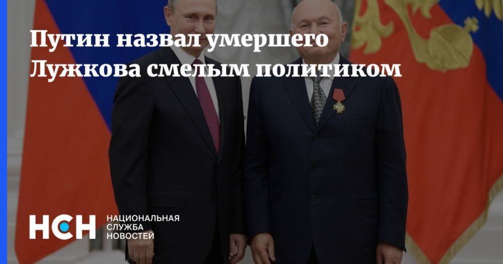 Путин назвал умершего Лужкова смелым политиком