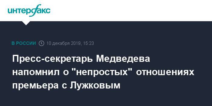 Пресс-секретарь Медведева напомнил о "непростых" отношениях премьера с Лужковым