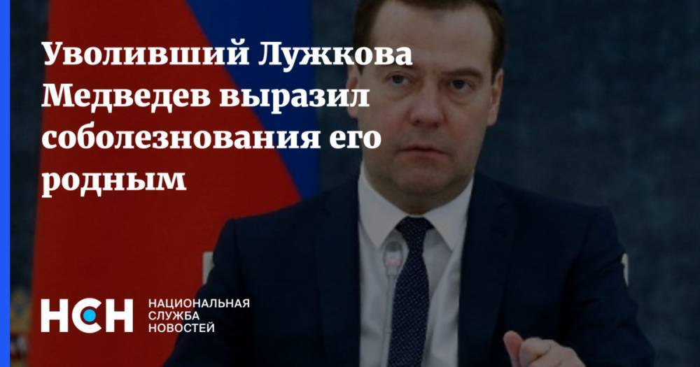 Уволивший Лужкова Медведев выразил соболезнования его родным