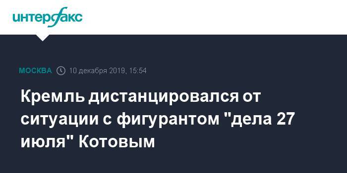 Кремль дистанцировался от ситуации с фигурантом "дела 27 июля" Котовым