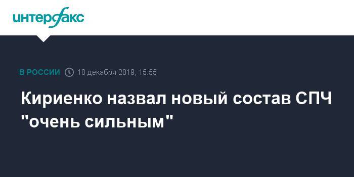 Кириенко назвал новый состав СПЧ "очень сильным"