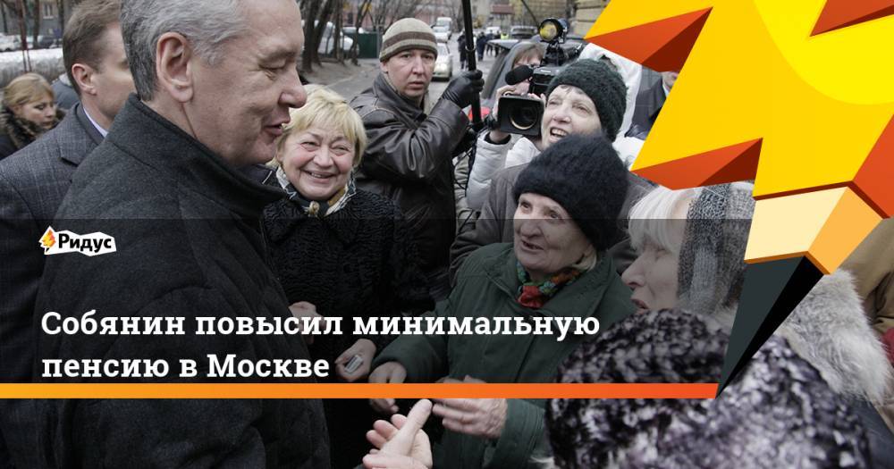 Собянин повысил минимальную пенсию в Москве