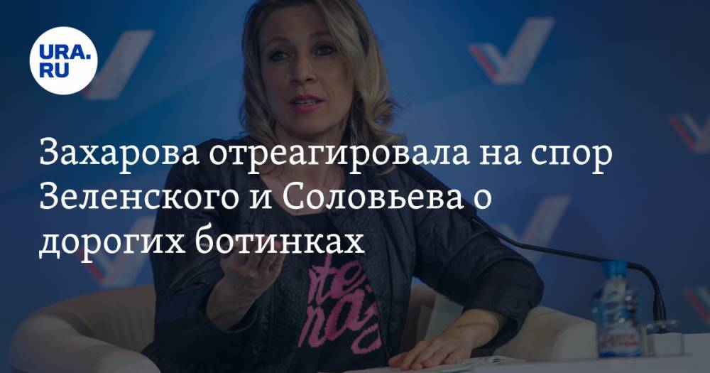 Захарова отреагировала на спор Зеленского и Соловьева о дорогих ботинках