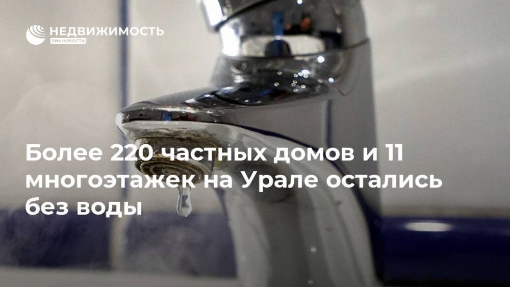 Более 220 частных домов и 11 многоэтажек на Урале остались без воды