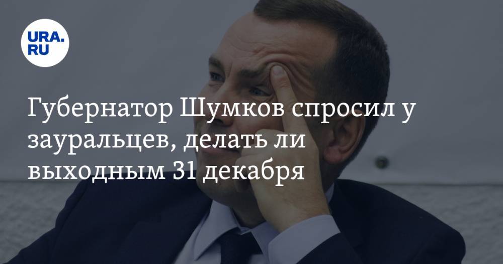 Губернатор Шумков спросил у зауральцев, делать ли выходным 31 декабря