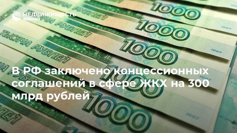 В РФ заключено концессионных соглашений в сфере ЖКХ на 300 млрд рублей