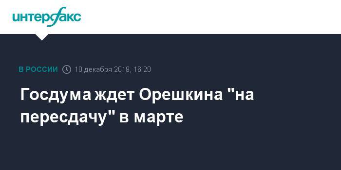 Госдума ждет Орешкина "на пересдачу" в марте