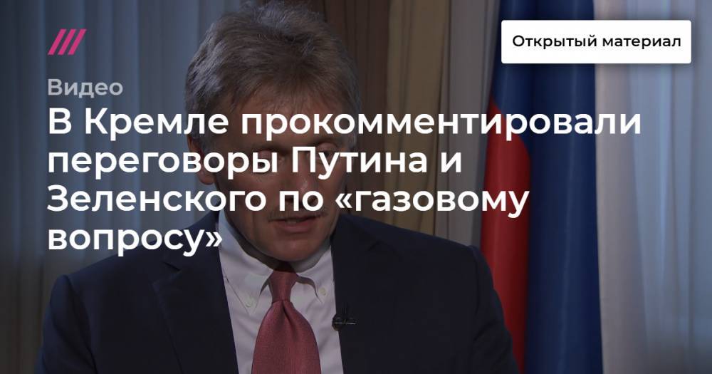 В Кремле прокомментировали переговоры Путина и Зеленского по «газовому вопросу»