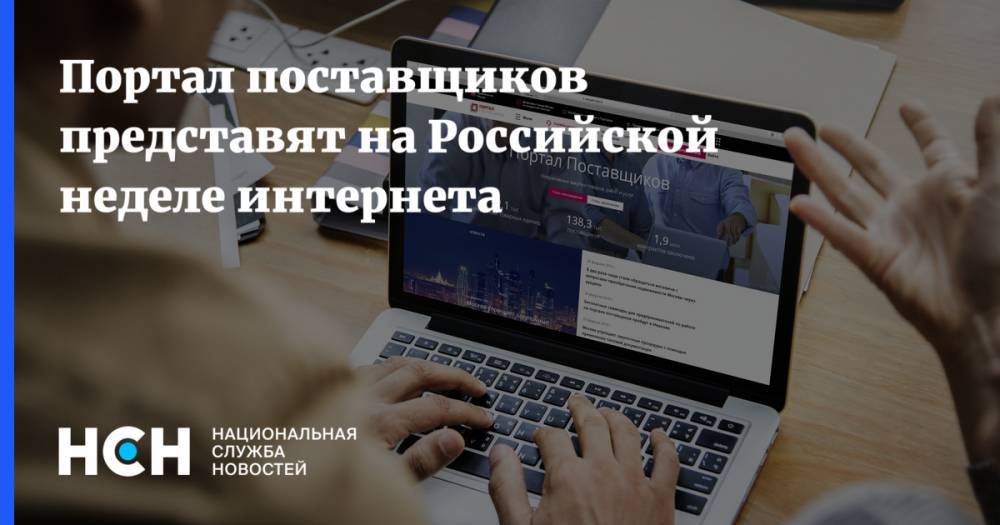 Портал поставщиков представят на Российской неделе интернета