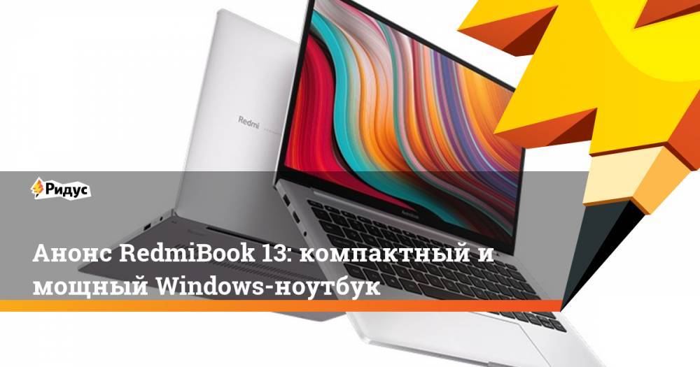 Анонс RedmiBook 13: компактный и мощный Windows-ноутбук