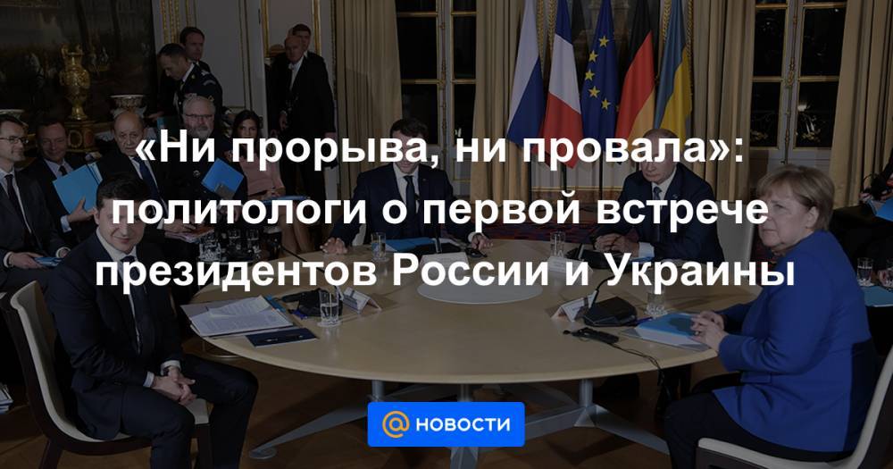 «Ни прорыва, ни провала»: политологи о первой встрече президентов России и Украины