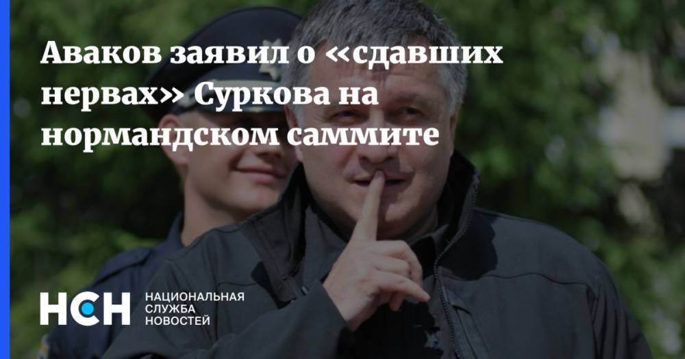 Аваков заявил о «сдавших нервах» Суркова на нормандском саммите