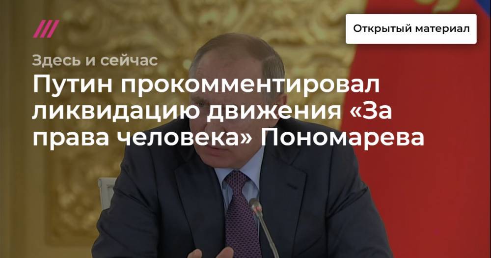 Путин прокомментировал ликвидацию движения «За права человека» Пономарева