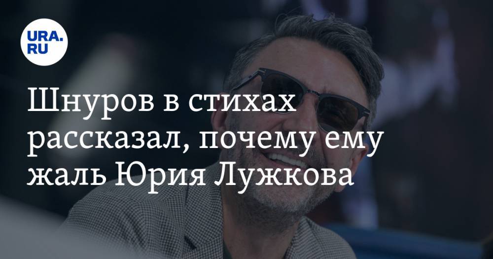 Шнуров в стихах рассказал, почему ему жаль Юрия Лужкова