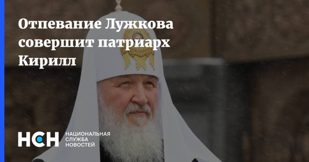 Отпевание Лужкова совершит патриарх Кирилл