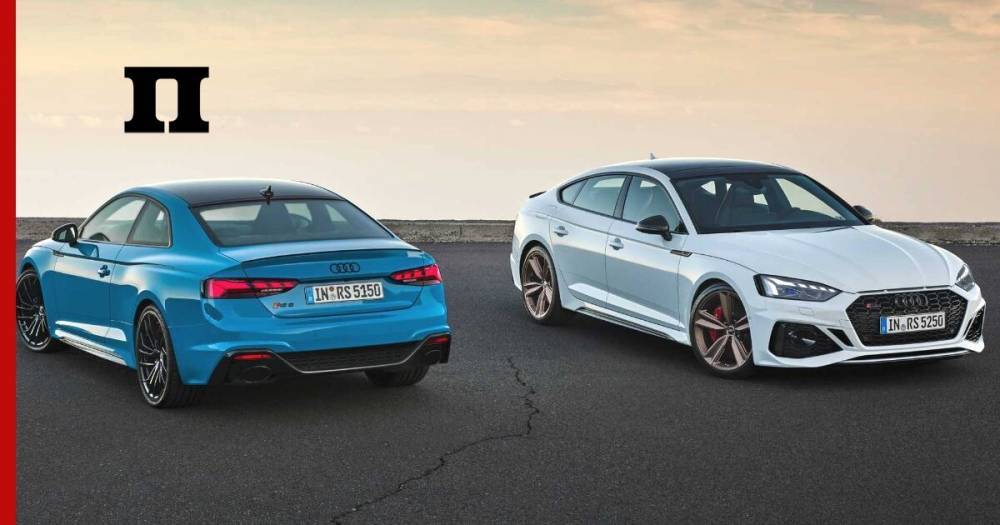 Audi представила обновленные RS5 Coupe и RS5 Sportback