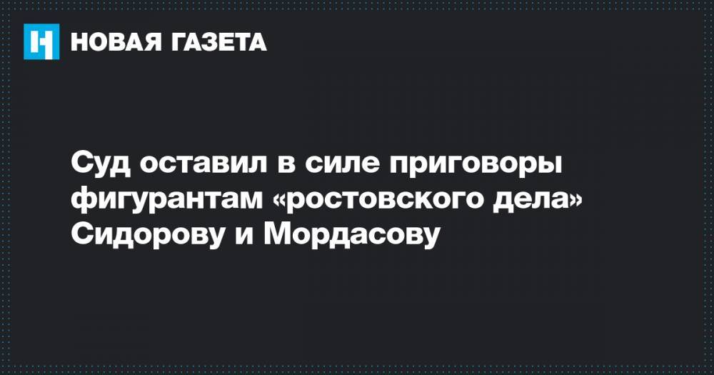 Суд оставил в силе приговоры фигурантам «ростовского дела» Сидорову и Мордасову