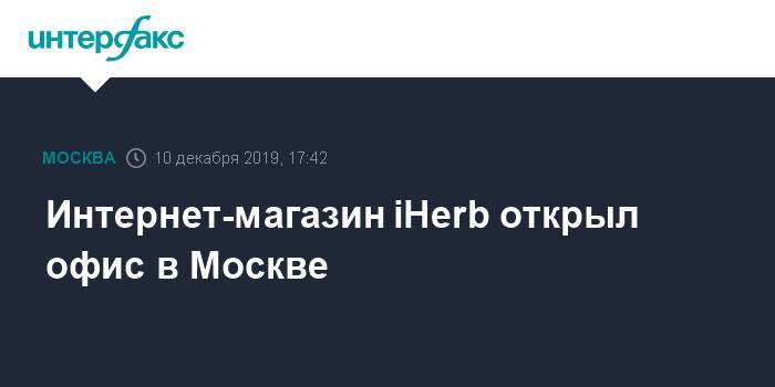 Интернет-магазин iHerb открыл офис в Москве