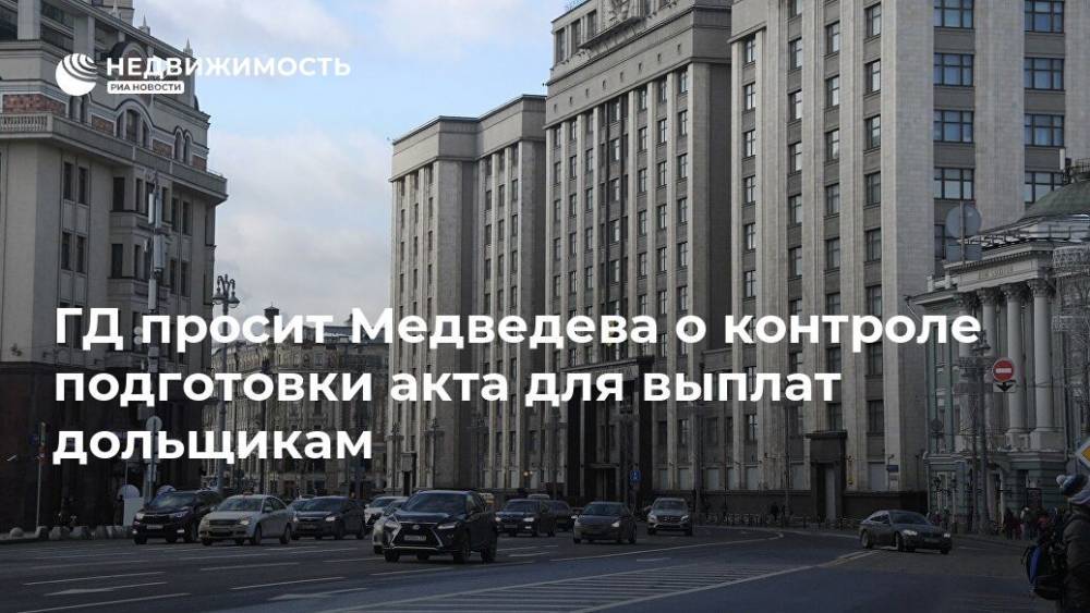 ГД просит Медведева о контроле подготовки акта для выплат дольщикам