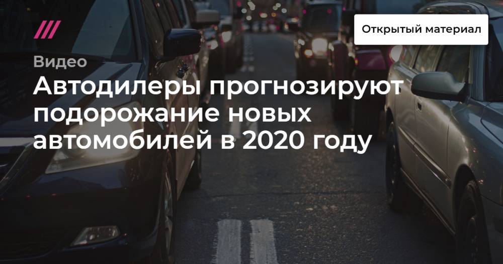 Автодилеры прогнозируют подорожание новых автомобилей в 2020 году