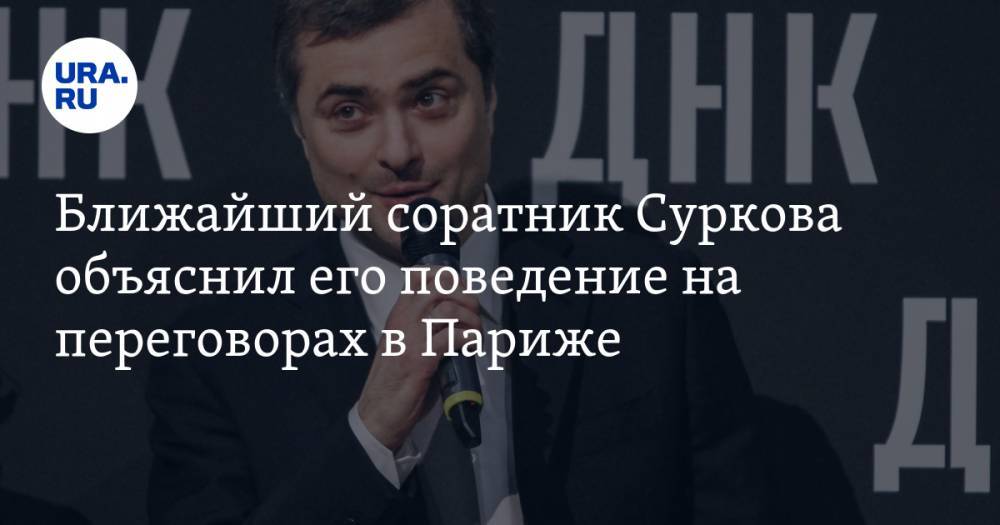 Ближайший соратник Суркова объяснил его поведение на переговорах в Париже
