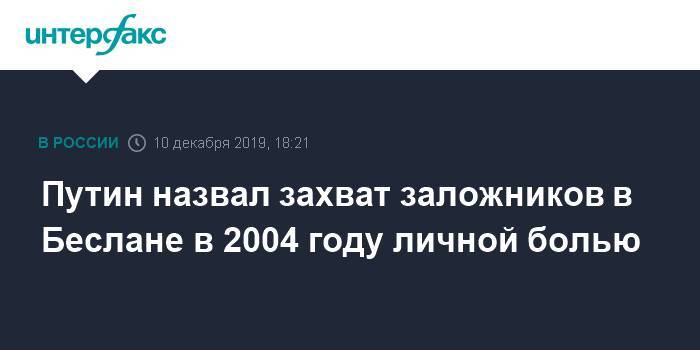 Путин назвал захват заложников в Беслане в 2004 году личной болью