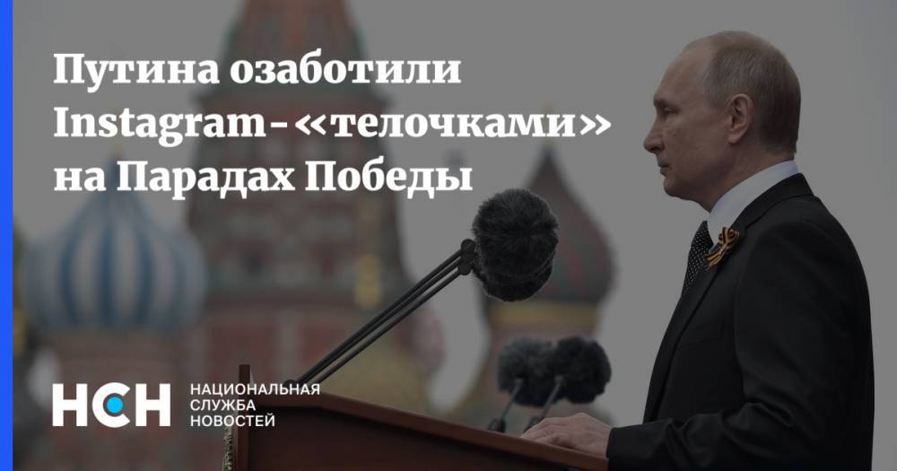 Путина озаботили Instagram-«телочками» на Парадах Победы