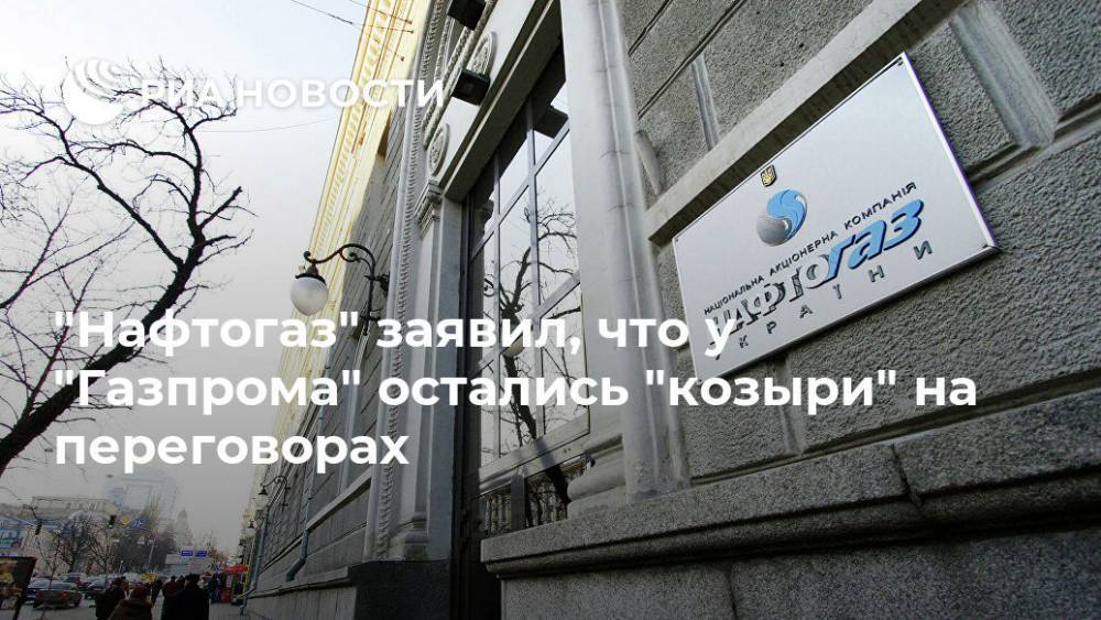 "Нафтогаз" заявил, что у "Газпрома" остались "козыри" на переговорах