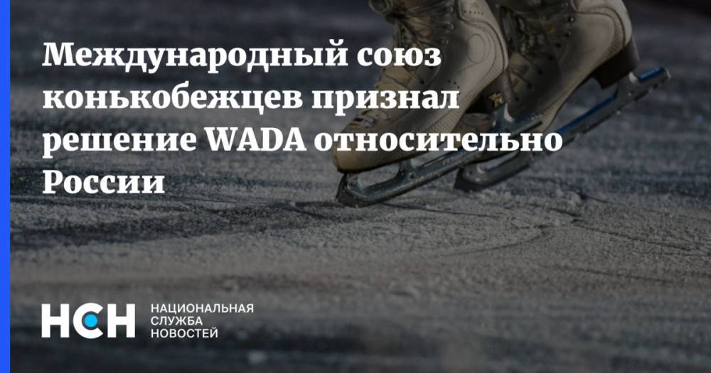 Международный союз конькобежцев признал решение WADA относительно России