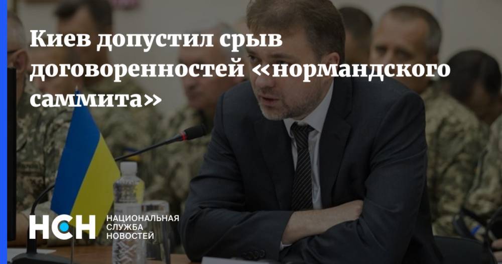 Киев допустил срыв договоренностей «нормандского саммита»